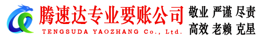 博兴腾速达讨债公司
